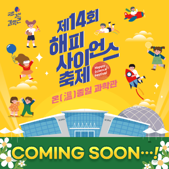 제14회 해피사이언스축제